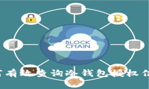 如何有效查询冷钱包授权信息？