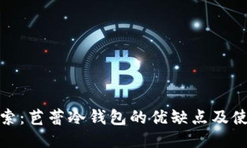 深入探索：芭蕾冷钱包的优缺点及使用体验