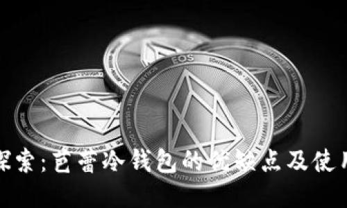 深入探索：芭蕾冷钱包的优缺点及使用体验