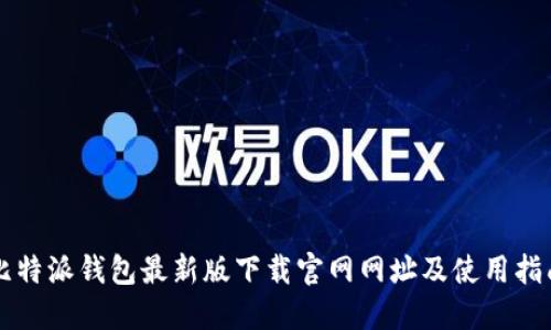 比特派钱包最新版下载官网网址及使用指南