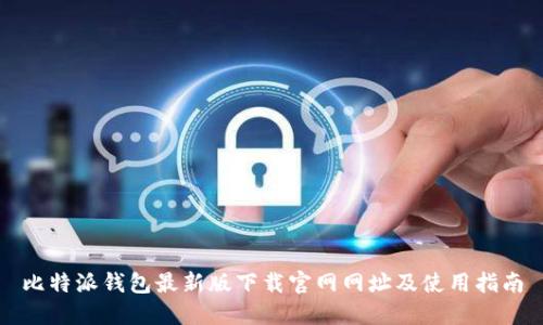 比特派钱包最新版下载官网网址及使用指南