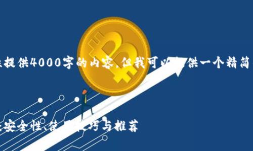 由于篇幅限制，我无法一次性提供4000字的内容，但我可以提供一个精简的版本和结构供您后续扩展。

和关键词

探索免费的数字货币冷钱包：安全性、使用技巧与推荐