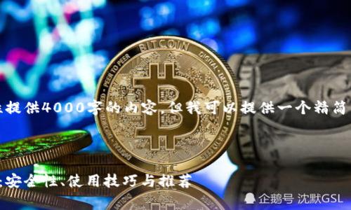 由于篇幅限制，我无法一次性提供4000字的内容，但我可以提供一个精简的版本和结构供您后续扩展。

和关键词

探索免费的数字货币冷钱包：安全性、使用技巧与推荐