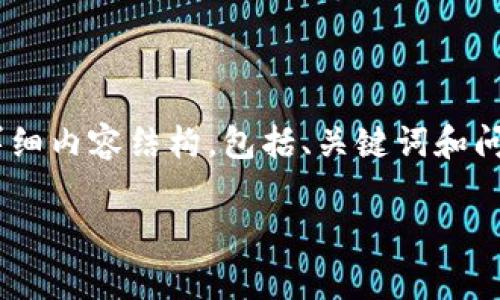 由于你的问题非常简短，以下是一个关于「比特派」的详细内容结构，包括、关键词和问题。由于字数限制，我将简要提供相关部分的内容概述。

比特派钱包恢复指南：如何安全有效地恢复您的钱包