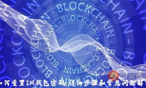 
如何重置IM钱包密码：详细步骤和常见问题解答