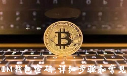 
如何重置IM钱包密码：详细步骤和常见问题解答