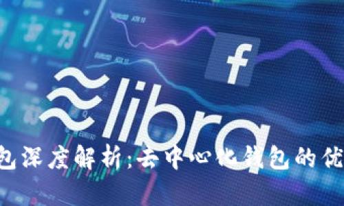 BitKeep钱包深度解析：去中心化钱包的优势及安全性