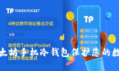 如何使用以太坊手机冷钱包保护您的数字资产安全