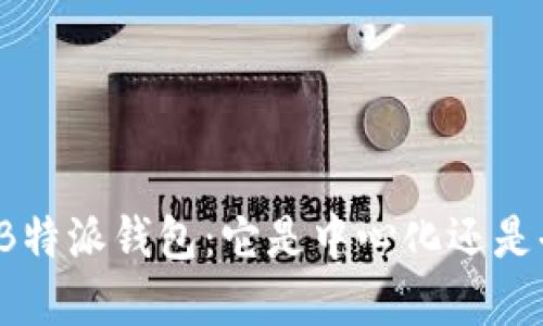 深入解读B特派钱包：它是中心化还是去中心化?
