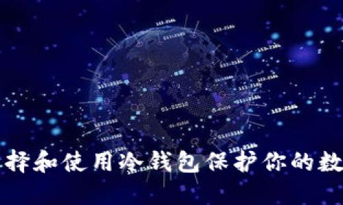 如何选择和使用冷钱包保护你的数字资产