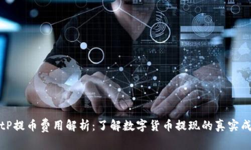 BitP提币费用解析：了解数字货币提现的真实成本