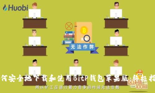 如何安全地下载和使用BitP钱包苹果版：终极指南