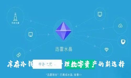 库存冷钱包：安全管理数字资产的新选择