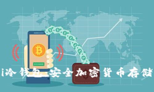 深入解析Fli冷钱包：安全加密货币存储的最佳选择