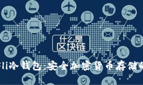 深入解析Fli冷钱包：安全加密货币存储的最佳选择