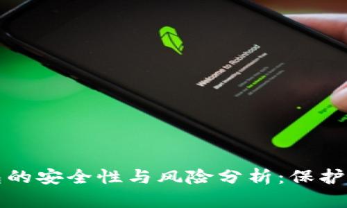 数字钱包的安全性与风险分析：保护你的资产