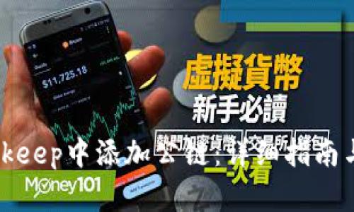 如何在Bitkeep中添加公链：详细指南与最佳实践