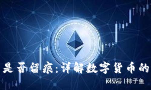 冷钱包转币是否留痕：详解数字货币的隐私与安全
