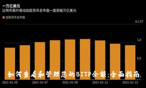 如何查看和管理您的BITP余额：全面指南