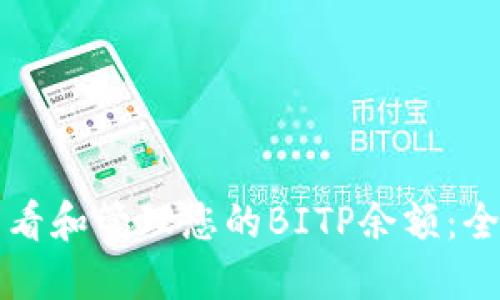 如何查看和管理您的BITP余额：全面指南