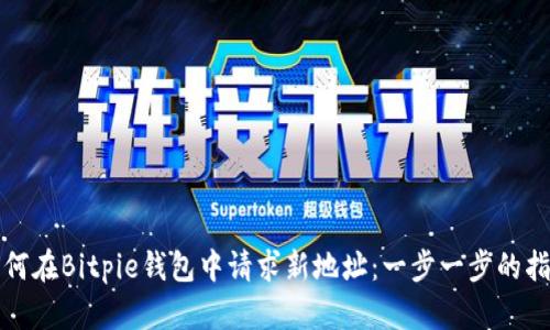 如何在Bitpie钱包中请求新地址：一步一步的指南