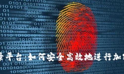 比特币登录平台：如何安全高效地进行加密货币交易