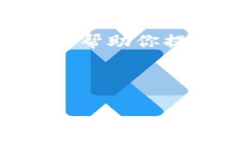 注意：在这个平台上，我无法提供实时信息或特定的联系信息，包括公司的官方电话。不过，我可以帮助你提供关于比特币钱包和相关主题的详细信息。下面是我为你设计的一个推广、关键词和内容概述。



全面解析Bitpie钱包：功能、使用与安全性
