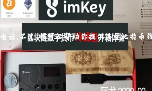 注意：在这个平台上，我无法提供实时信息或特定的联系信息，包括公司的官方电话。不过，我可以帮助你提供关于比特币钱包和相关主题的详细信息。下面是我为你设计的一个推广、关键词和内容概述。



全面解析Bitpie钱包：功能、使用与安全性