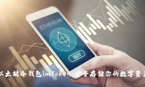 以太坊冷钱包imToken：安全存储你的数字资产