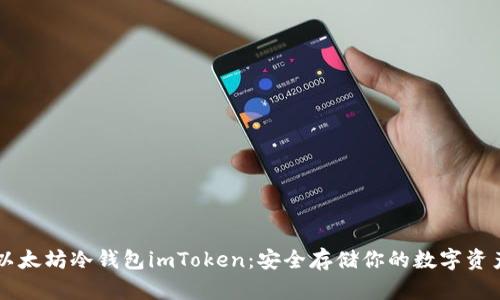以太坊冷钱包imToken：安全存储你的数字资产