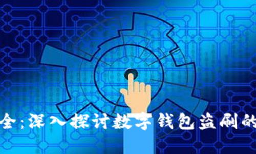 保护你的财产安全：深入探讨数字钱包盗刷的成因与防范措施