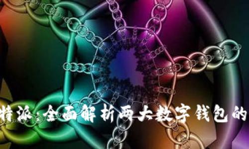 TP钱包与B特派：全面解析两大数字钱包的优势与应用