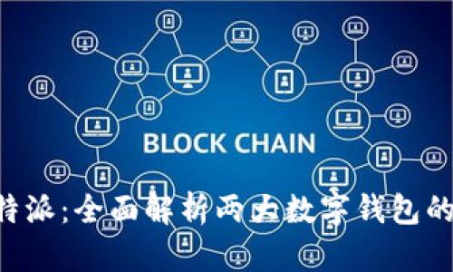 TP钱包与B特派：全面解析两大数字钱包的优势与应用