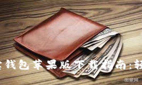 2023年最佳购宝钱包苹果版下载指南：轻松管理你的财富