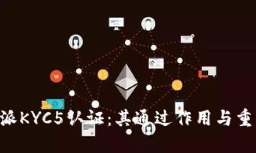 理解B特派KYC5认证：其通过作用与重要性分析