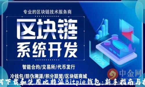 
如何下载和使用比特派Bitpie钱包：新手指南与技巧