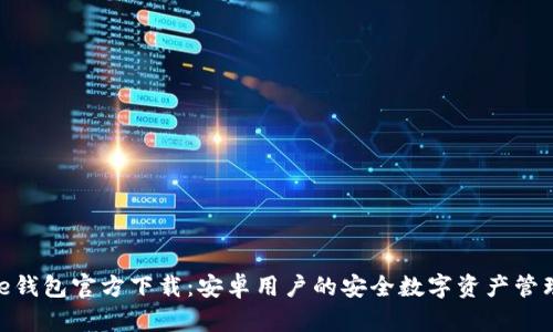 BitPie钱包官方下载：安卓用户的安全数字资产管理选择
