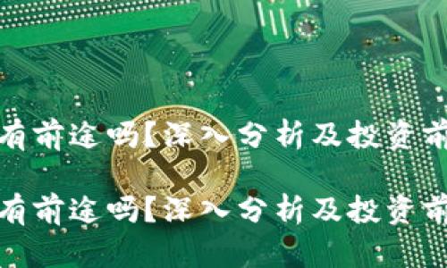 波场币有前途吗？深入分析及投资前景探讨

波场币有前途吗？深入分析及投资前景探讨