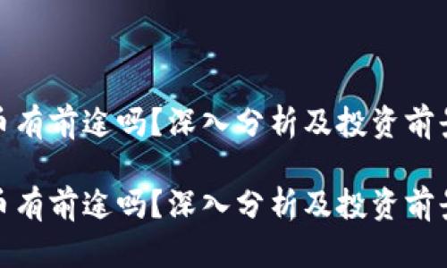 波场币有前途吗？深入分析及投资前景探讨

波场币有前途吗？深入分析及投资前景探讨