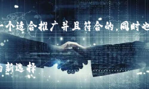 为了确保我能满足您的需求，首先我会为您设计一个适合推广并且符合的，同时也会提供相关关键词和内容框架。这里是一个示例：

```xml
探索B特派钱包与AToken的强大功能：加密资产的新选择