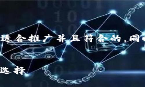 为了确保我能满足您的需求，首先我会为您设计一个适合推广并且符合的，同时也会提供相关关键词和内容框架。这里是一个示例：

```xml
探索B特派钱包与AToken的强大功能：加密资产的新选择