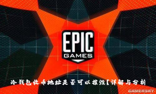 冷钱包收币地址是否可以摧毁？详解与分析