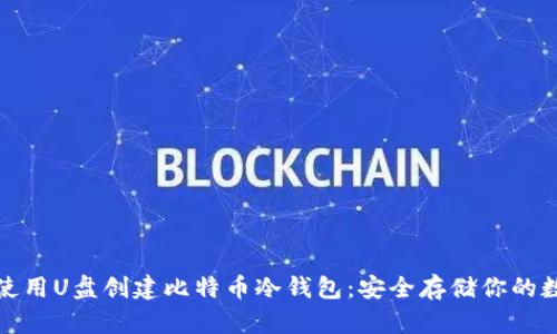 : 如何使用U盘创建比特币冷钱包：安全存储你的数字资产