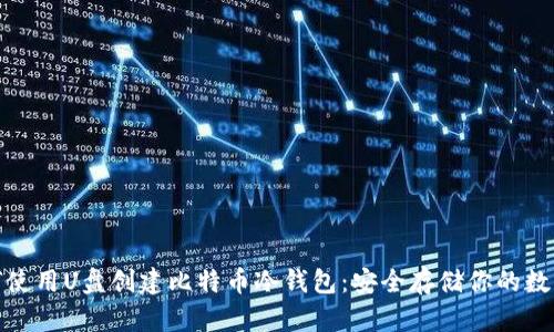 : 如何使用U盘创建比特币冷钱包：安全存储你的数字资产
