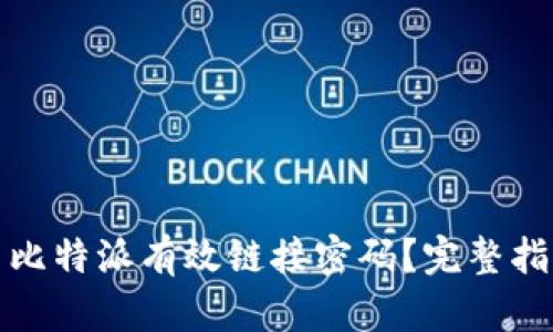 如何设置比特派有效链接密码？完整指南与技巧