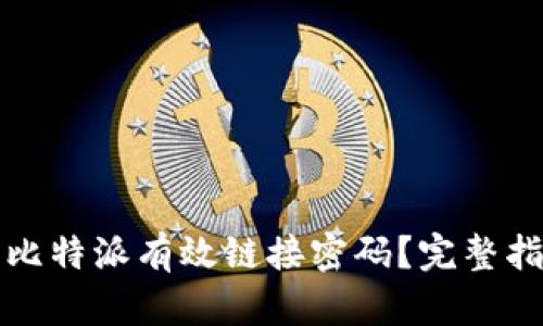 如何设置比特派有效链接密码？完整指南与技巧