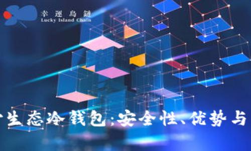 全面解析支付生态冷钱包：安全性、优势与未来发展趋势