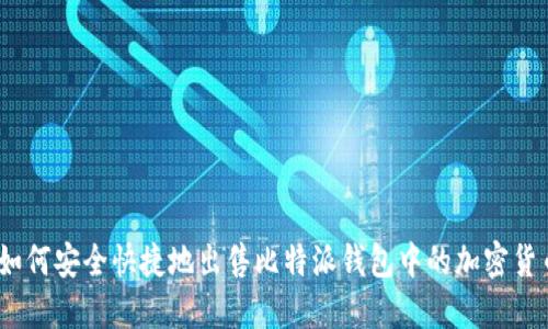 : 如何安全快捷地出售比特派钱包中的加密货币？