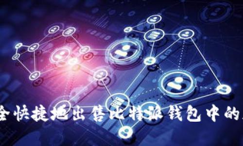 : 如何安全快捷地出售比特派钱包中的加密货币？