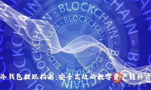 : 冷钱包提现指南：安全高效的数字资产转移方法